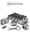 Двигатель