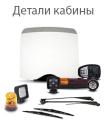 Детали кабины