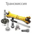 Трансмиссия