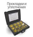 Прокладки и уплотнения