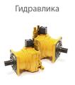 Гидравлика