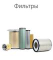 Фильтры