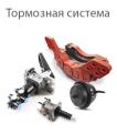 Тормозная система