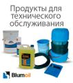 Продукты для технического обслуживания