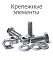 Крепежные элементы