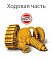 Ходовая часть